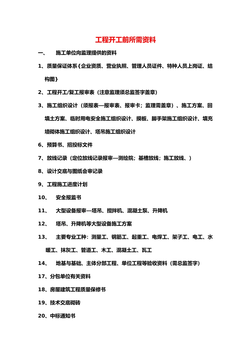 工程开工前所需资料全_第1页