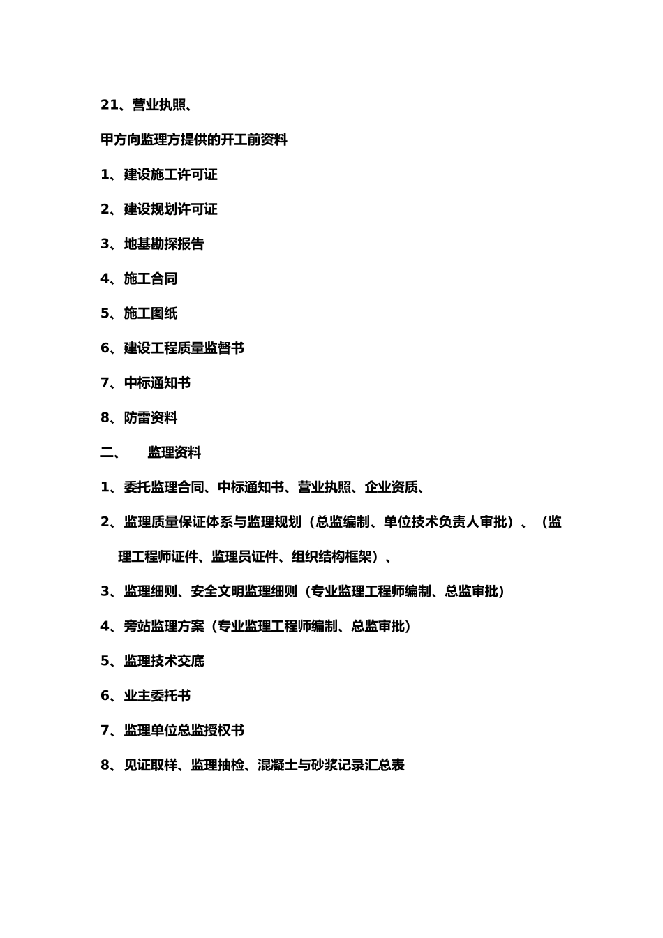 工程开工前所需资料全_第2页