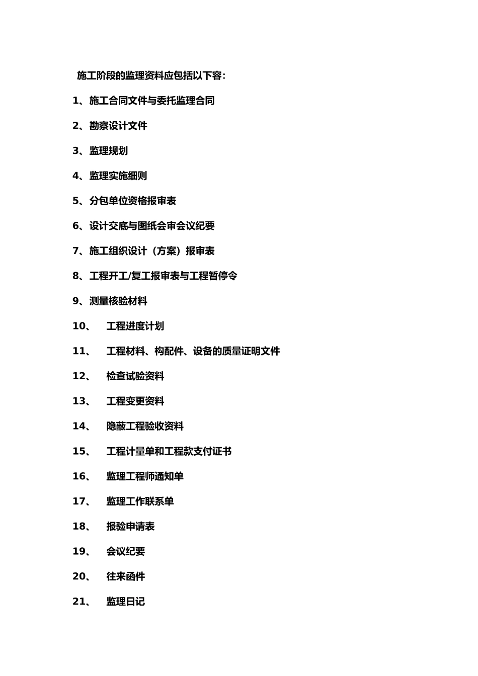 工程开工前所需资料全_第3页