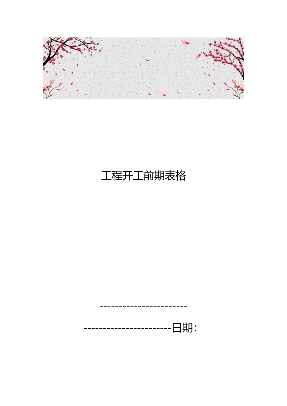 工程开工前期表格模板_第1页