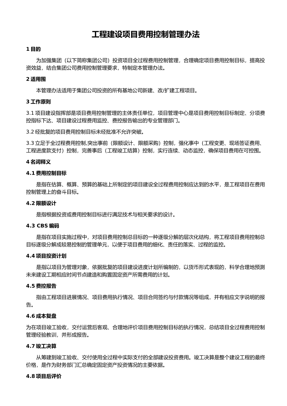 工程建设项目费用控制管理办法_第1页