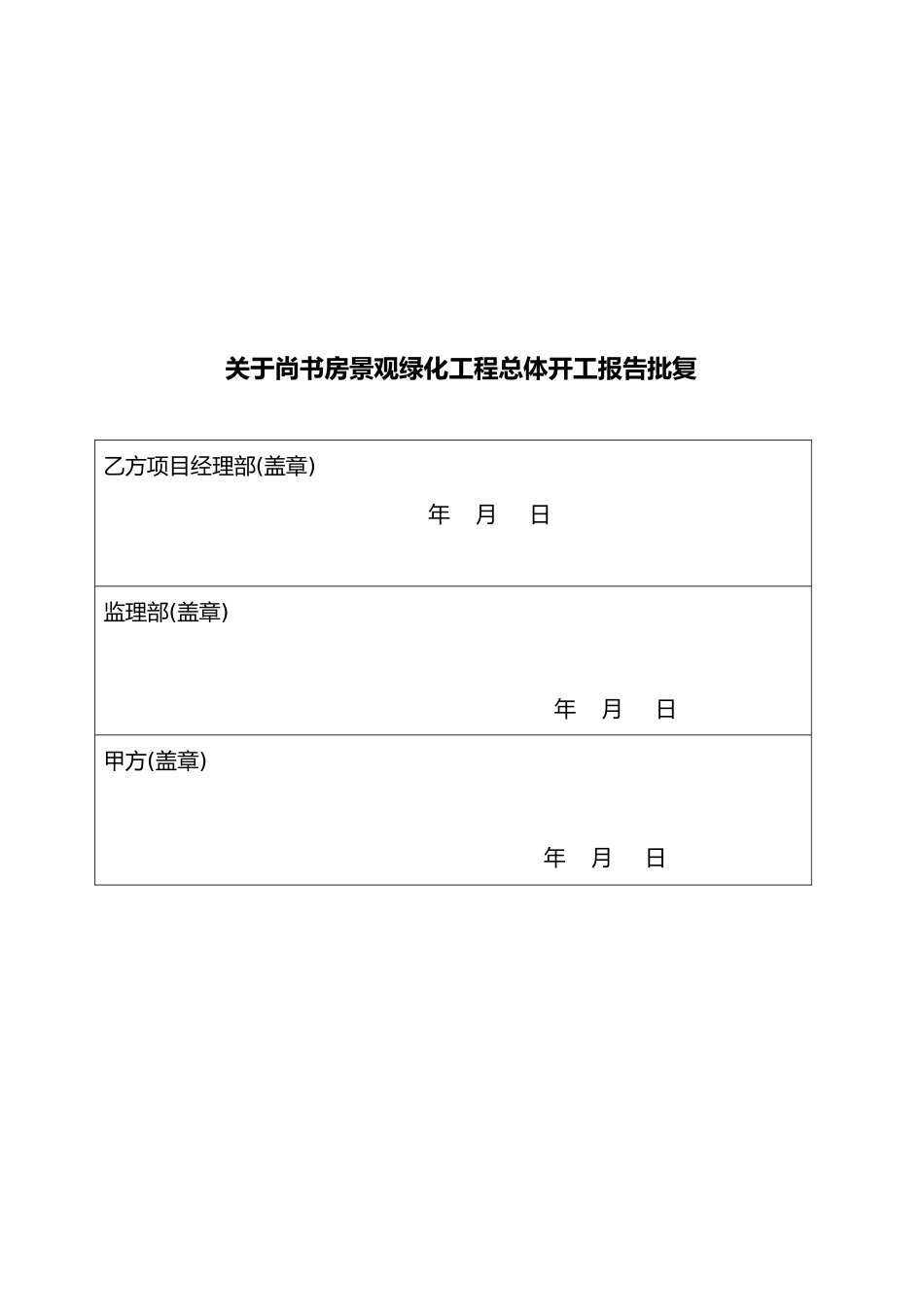 工程开工报告申请_第1页