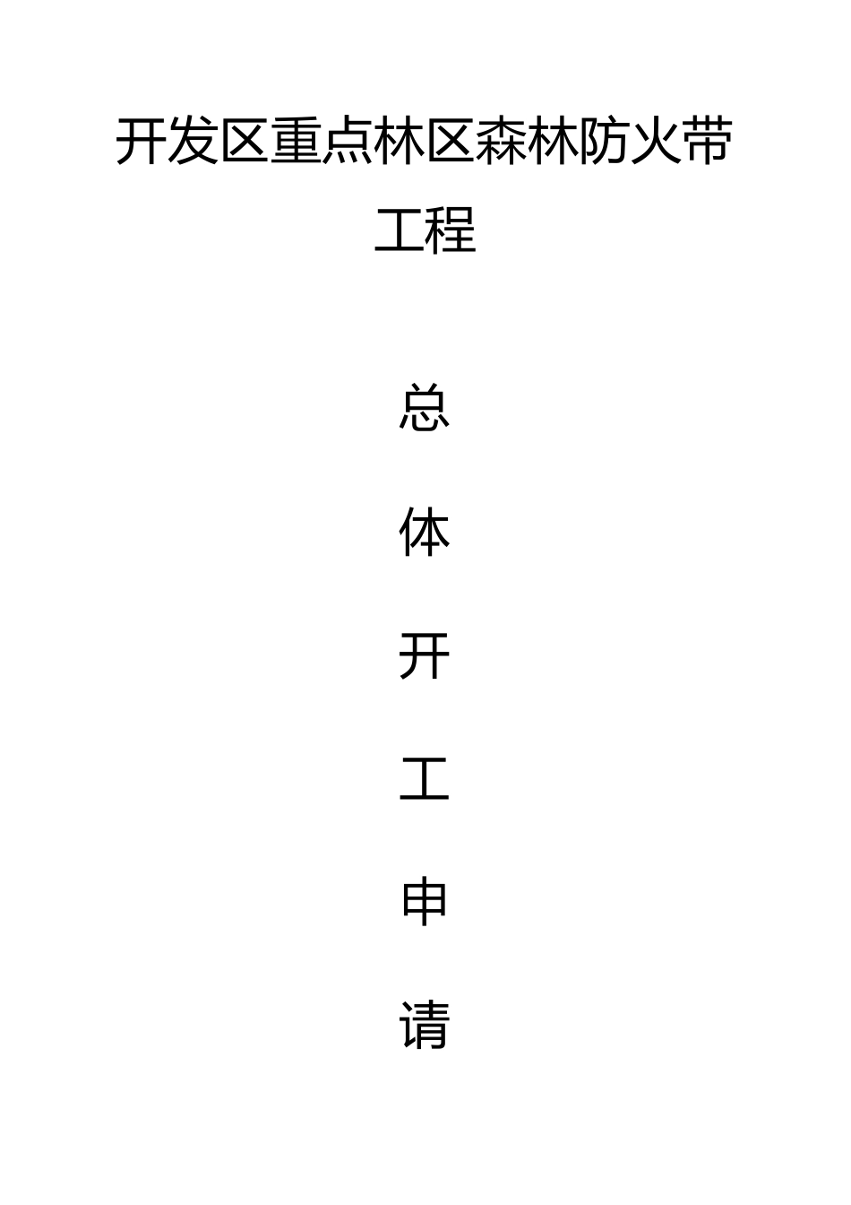 工程开工报告申请_第2页