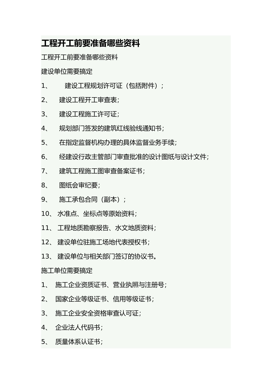 工程开工前要准备的资料全_第2页