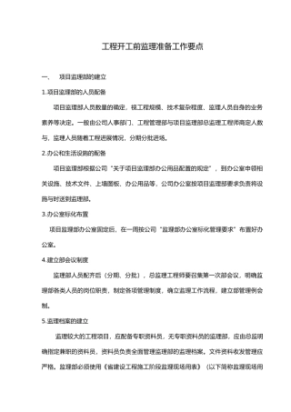 工程开工前监理准备工作要点说明