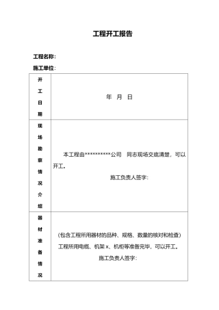 工程开工报告等模板
