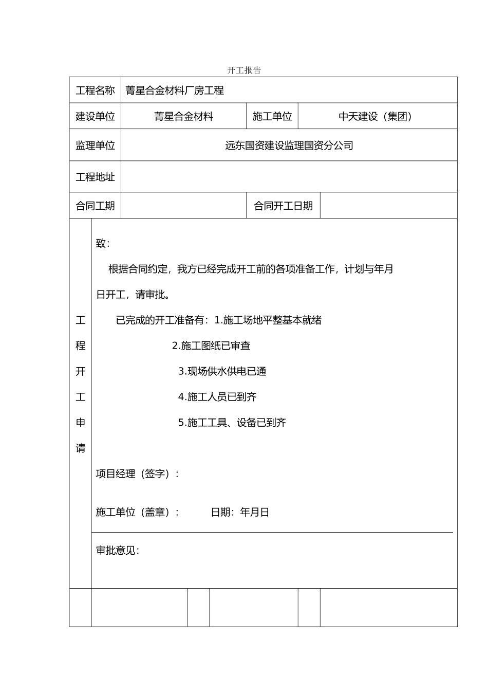 工程开工报告表格_第1页