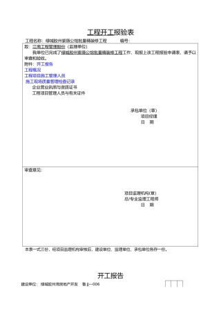 工程开工报审表格大全