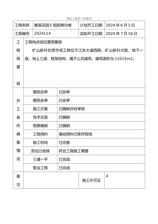 工程开工申请书