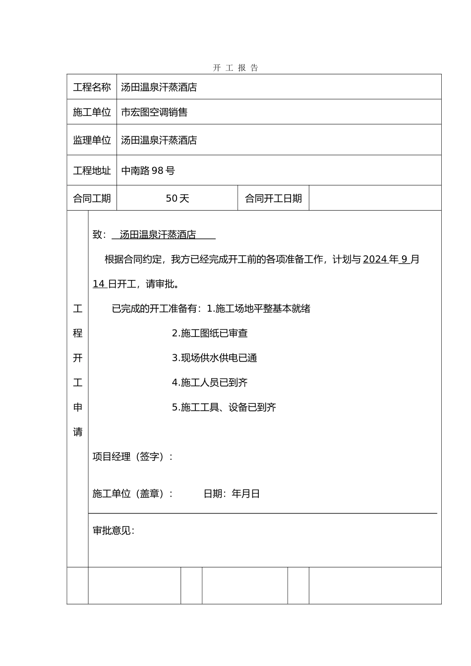 工程开工报告表格模板_第1页