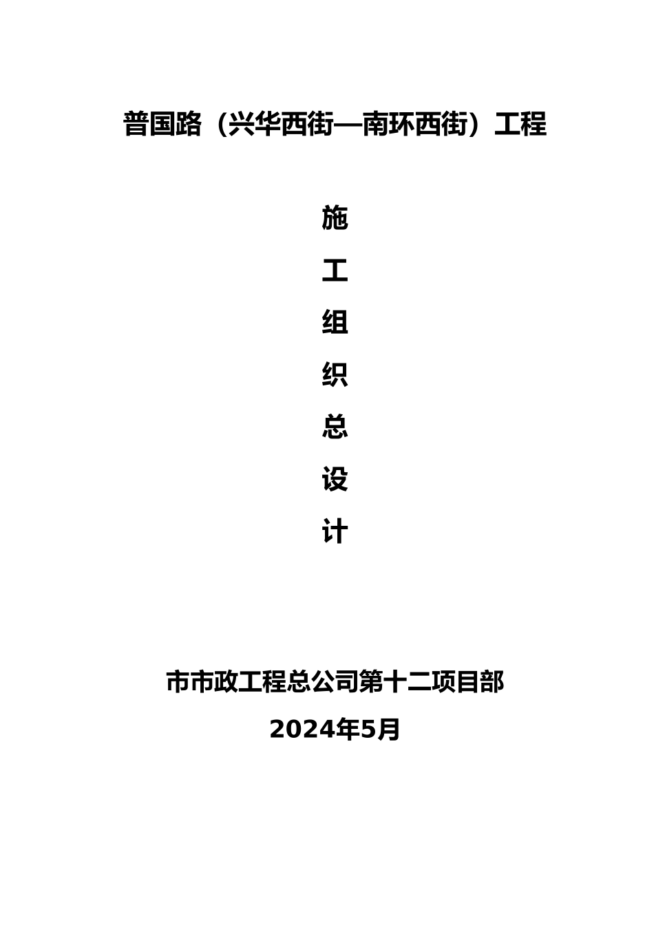 工程总公司施工设计概述_第2页