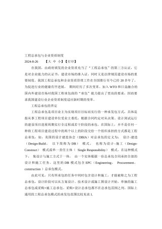 工程总承包与企业资质管理规定