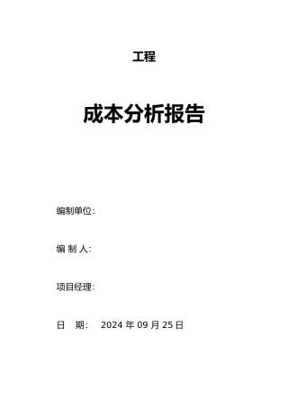 工程成本分析报告书模板