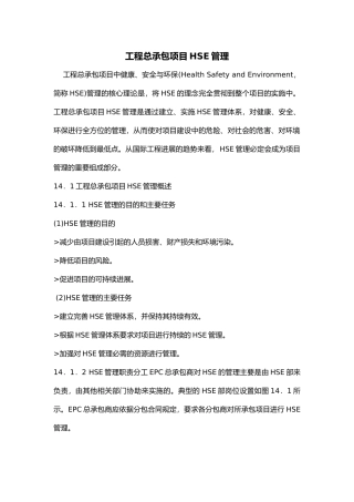 工程总承包项目HSE管理