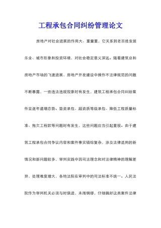 工程承包合同纠纷管理论文