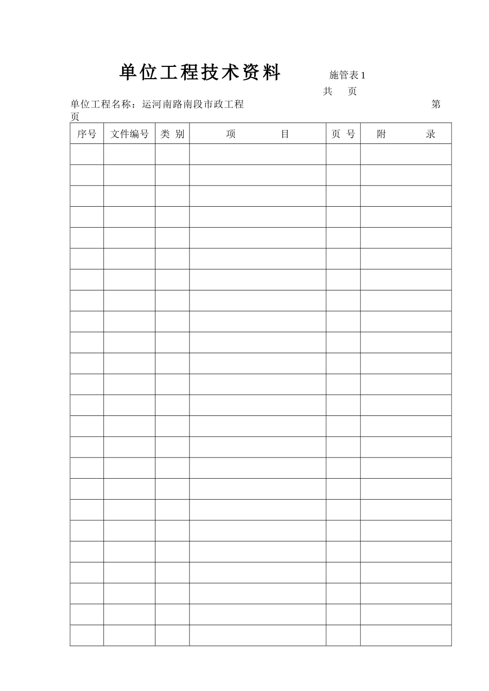 工程技术资料表格(通用)_第1页