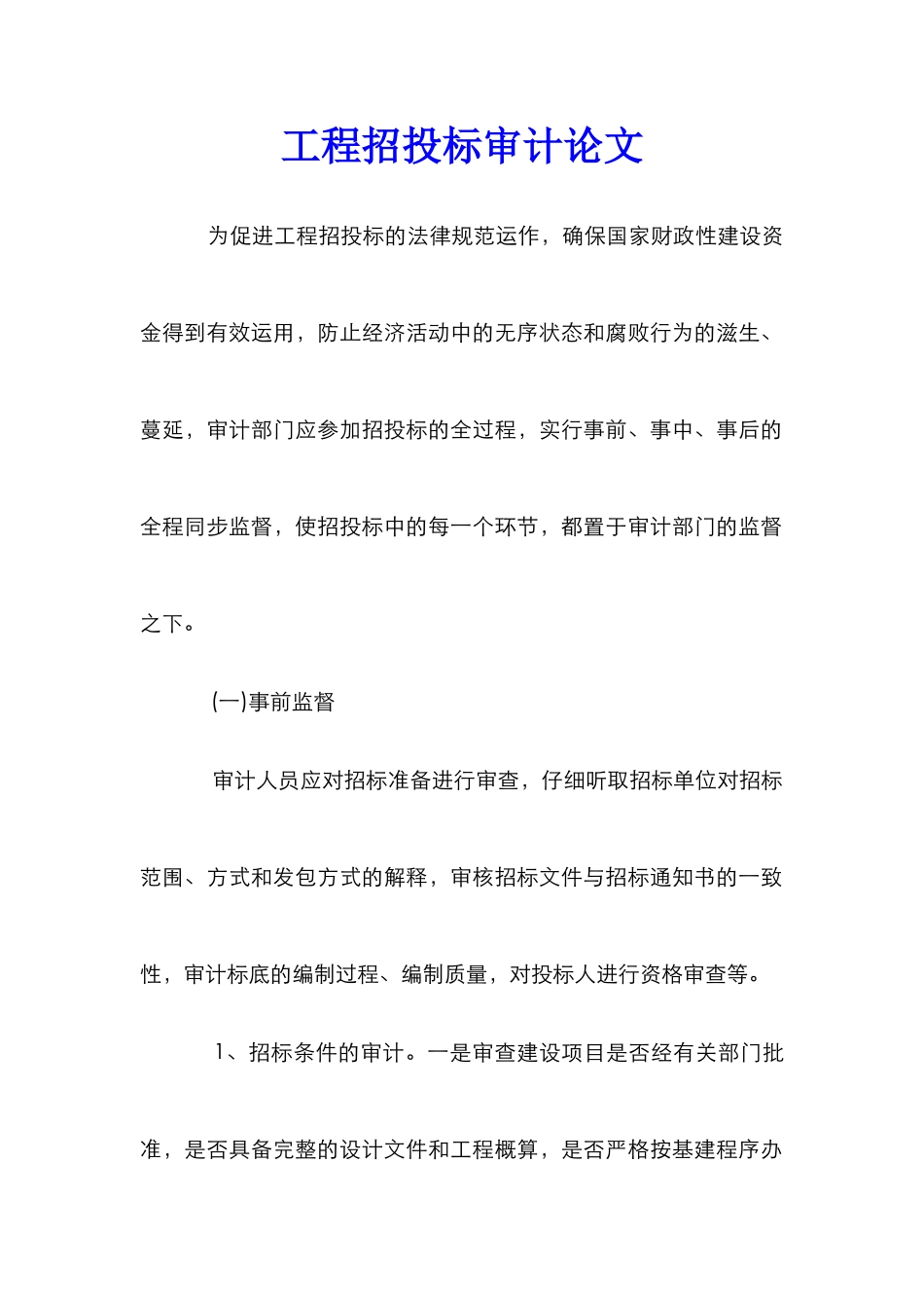 工程招投标审计论文_第1页