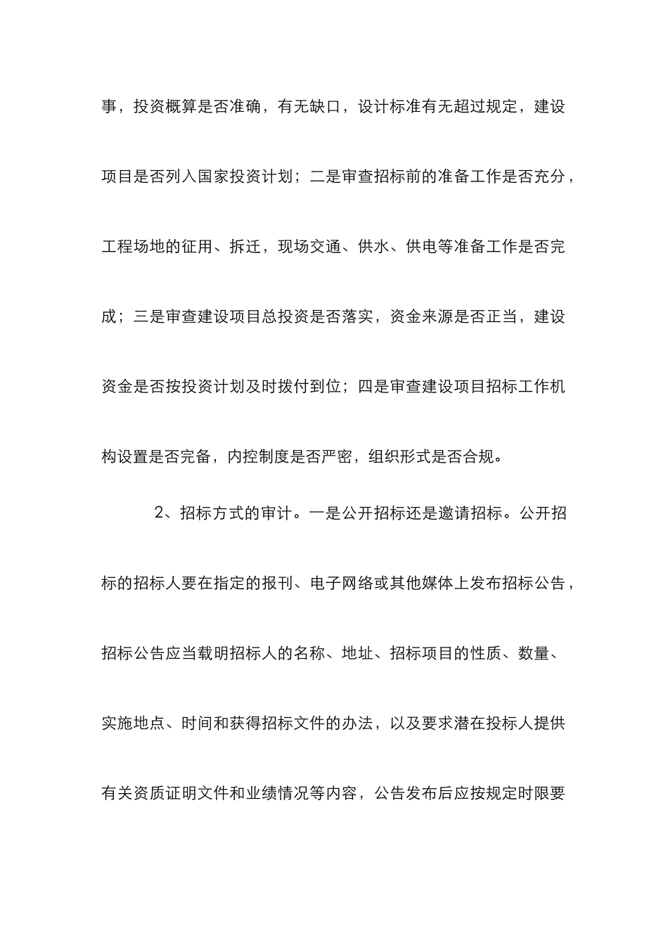 工程招投标审计论文_第2页