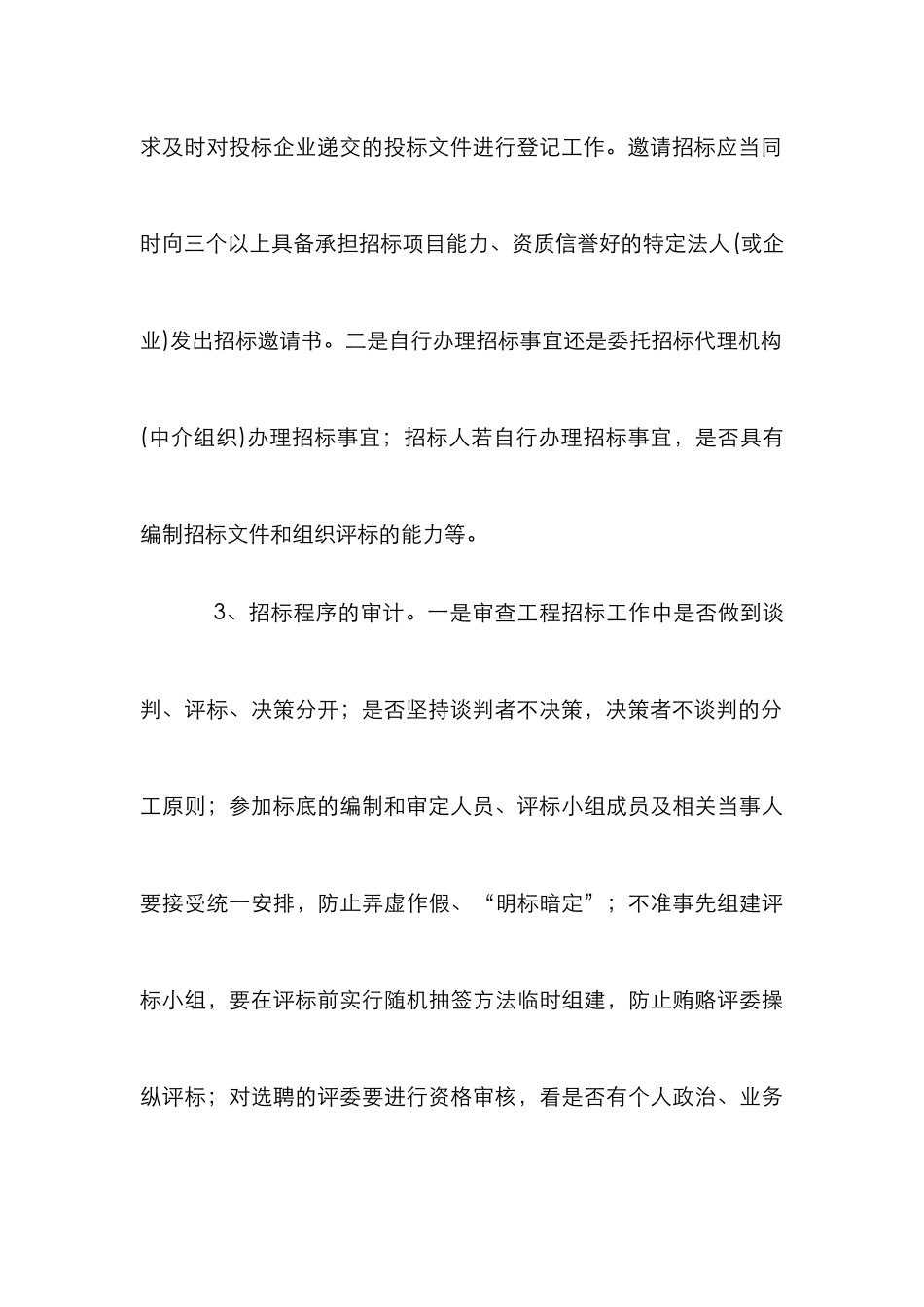 工程招投标审计论文_第3页
