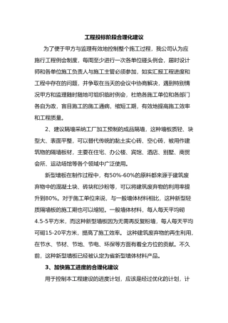 工程招投标阶段合理化建议