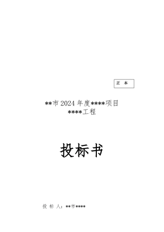 工程招投标书范本