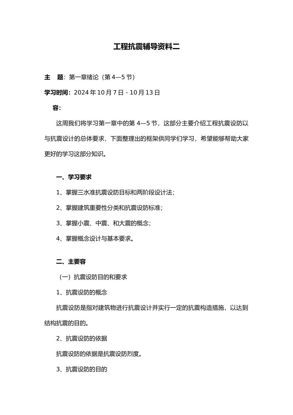 工程抗震辅导资料二_第1页