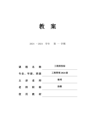 工程招招投标_教案_2024级