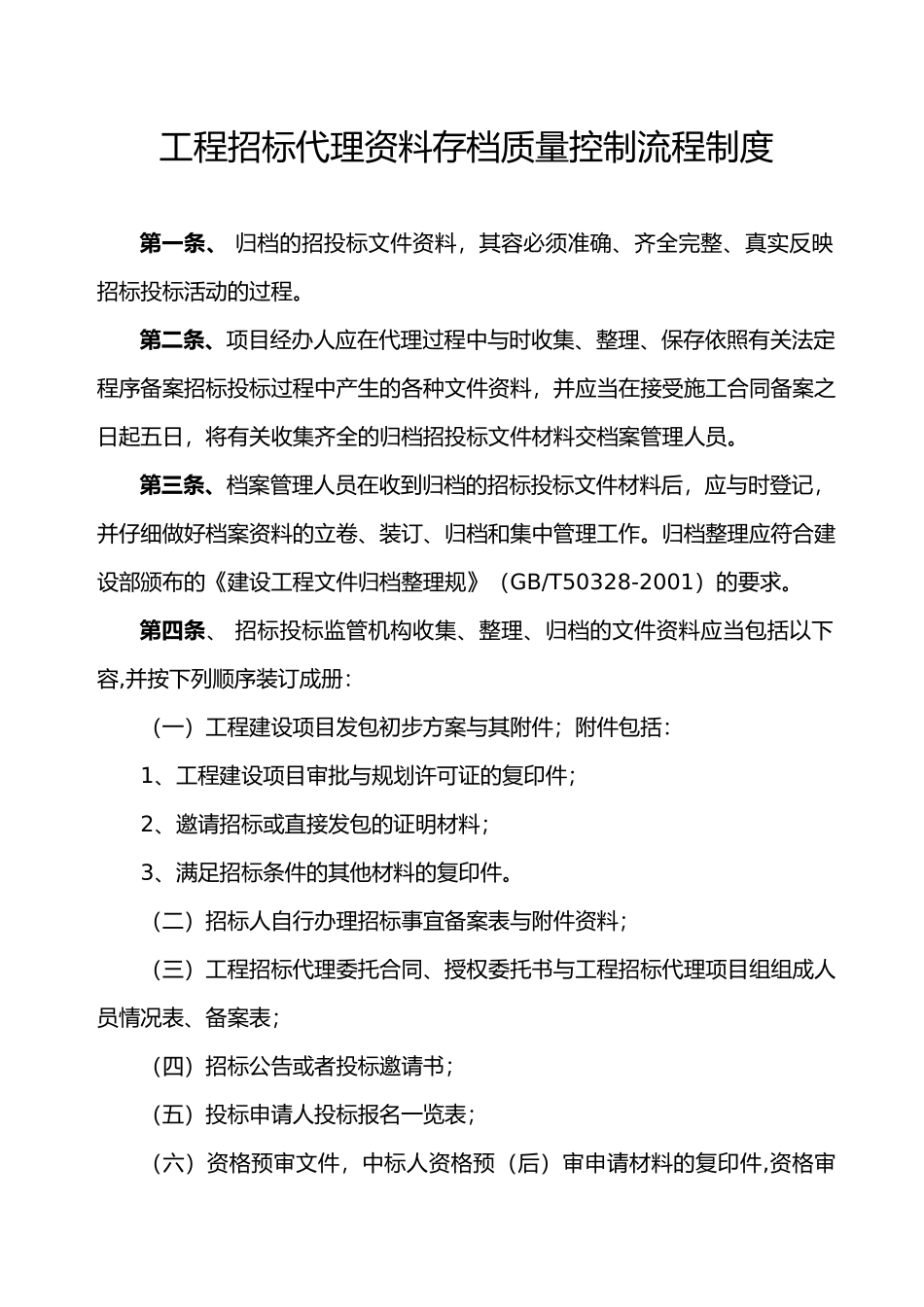 工程招招投标代理资料存档质量控制流程制度全_第1页
