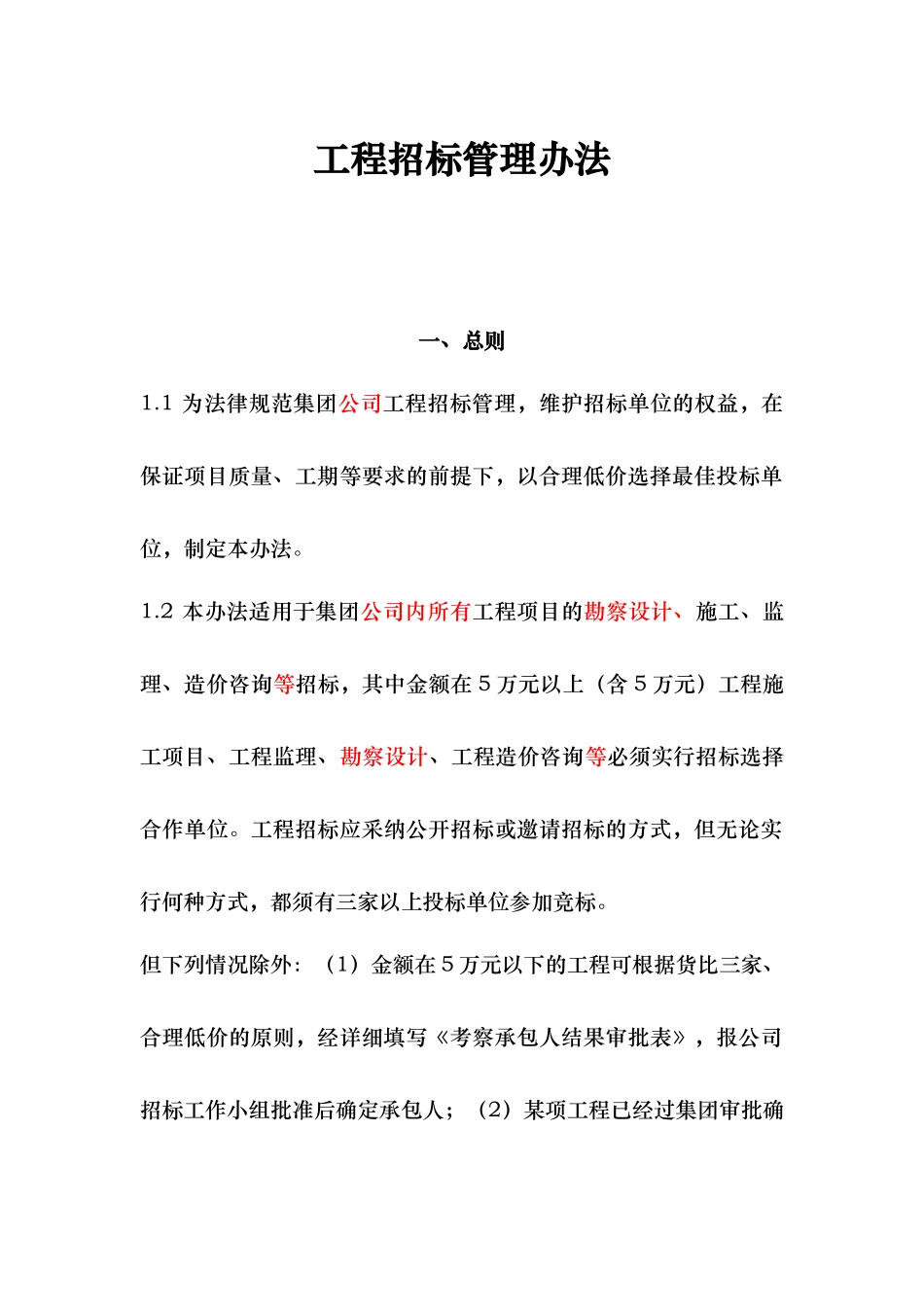 工程招标招投标管理制度规范标准_第1页