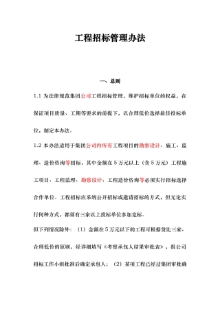 工程招标招投标管理制度规范标准