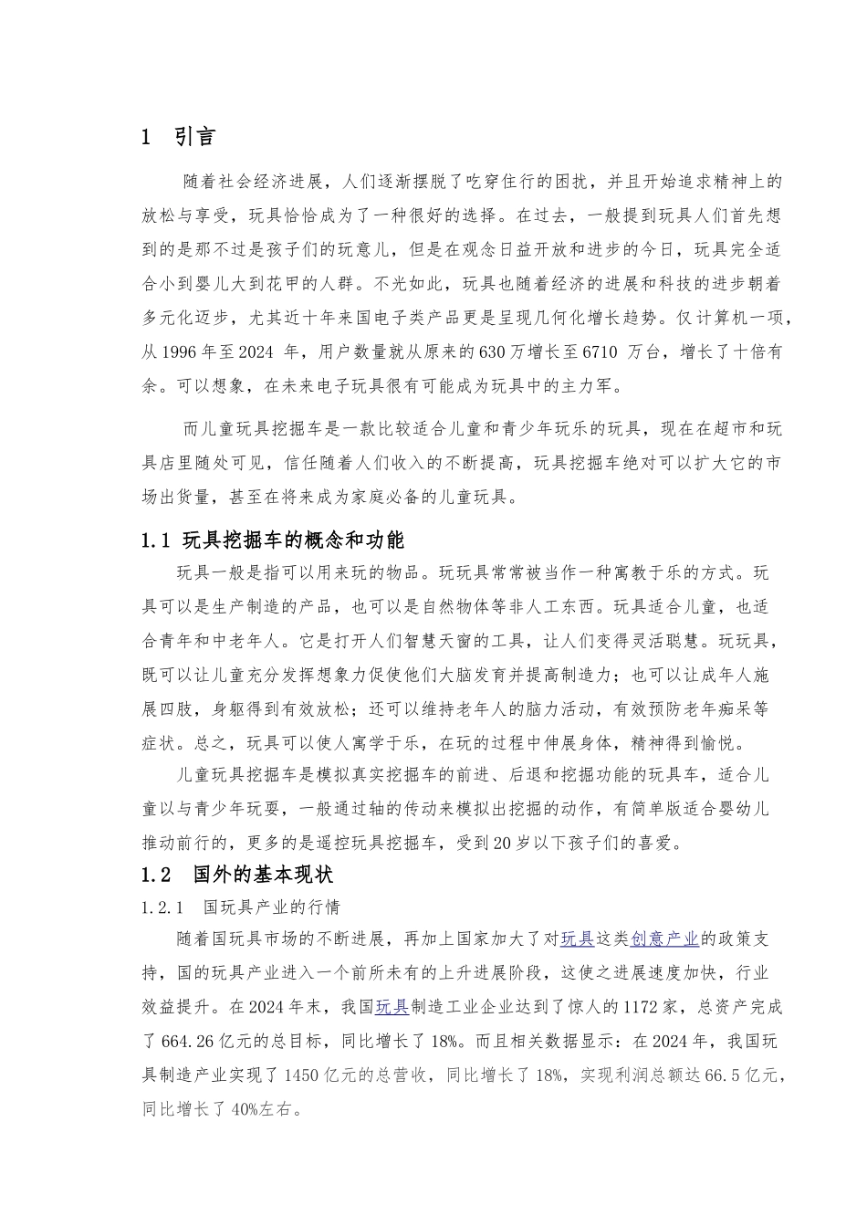 工程挖掘车儿童玩具设计与仿真设计说明书_第1页