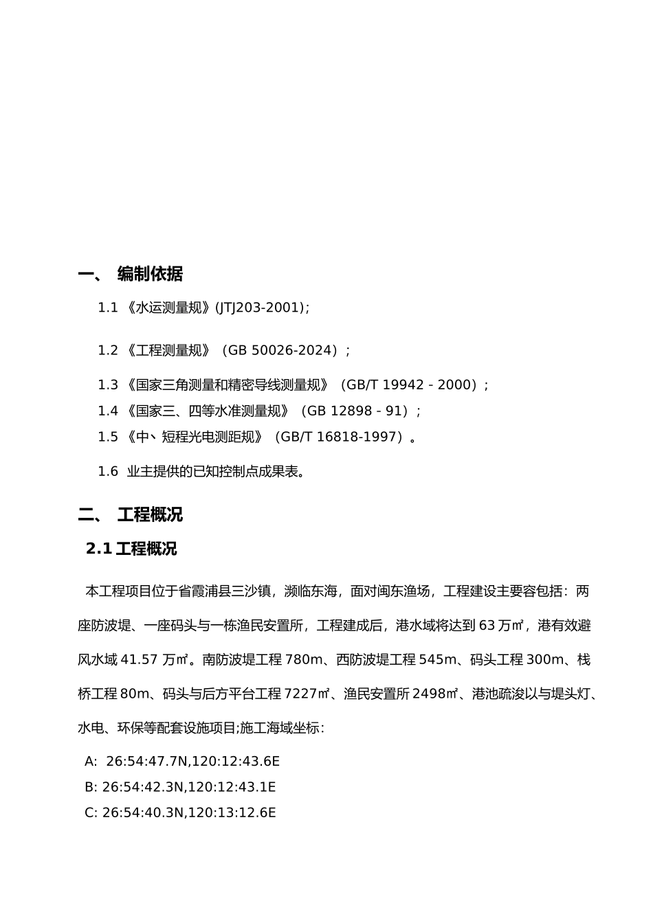 工程控制点复测报告_第3页