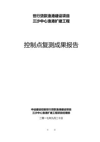 工程控制点复测报告