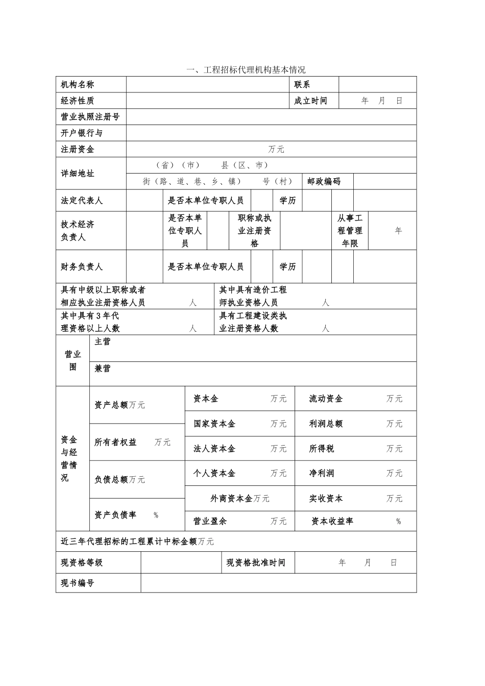 工程招标代理机构资格动态考核申请表_第2页