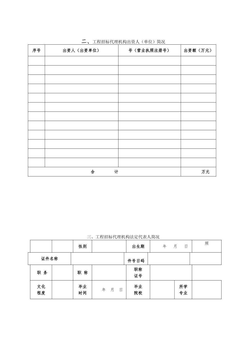 工程招标代理机构资格动态考核申请表_第3页