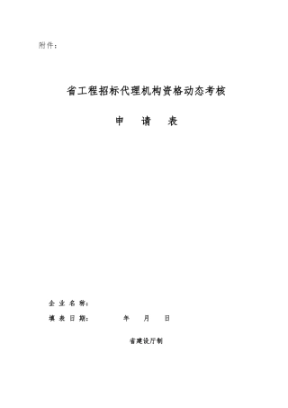 工程招标代理机构资格动态考核申请表