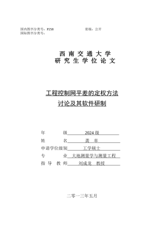 工程控制网平差的定权方法研究及软件研制