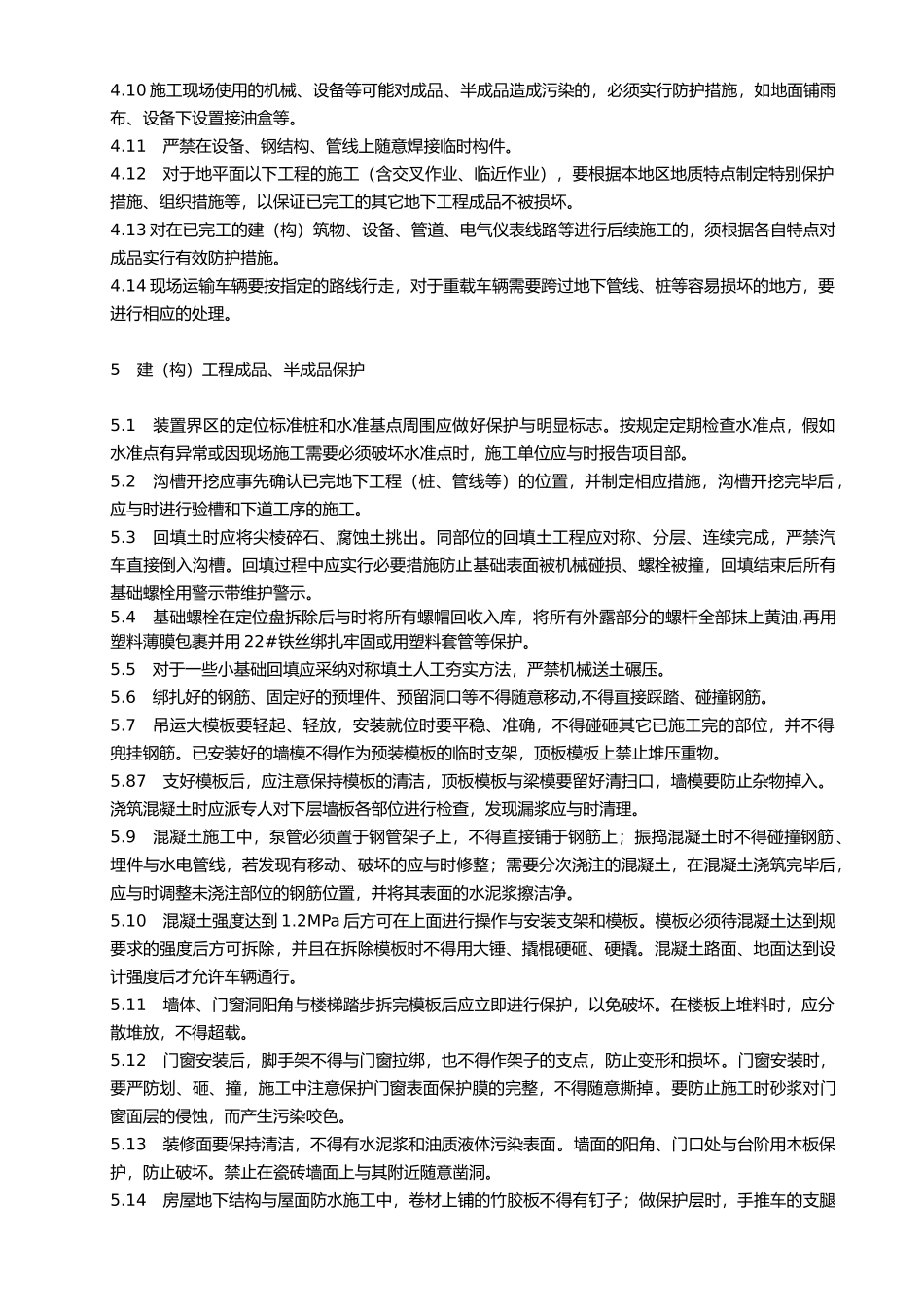 工程施工中成品、半成品保护管理规定_第2页