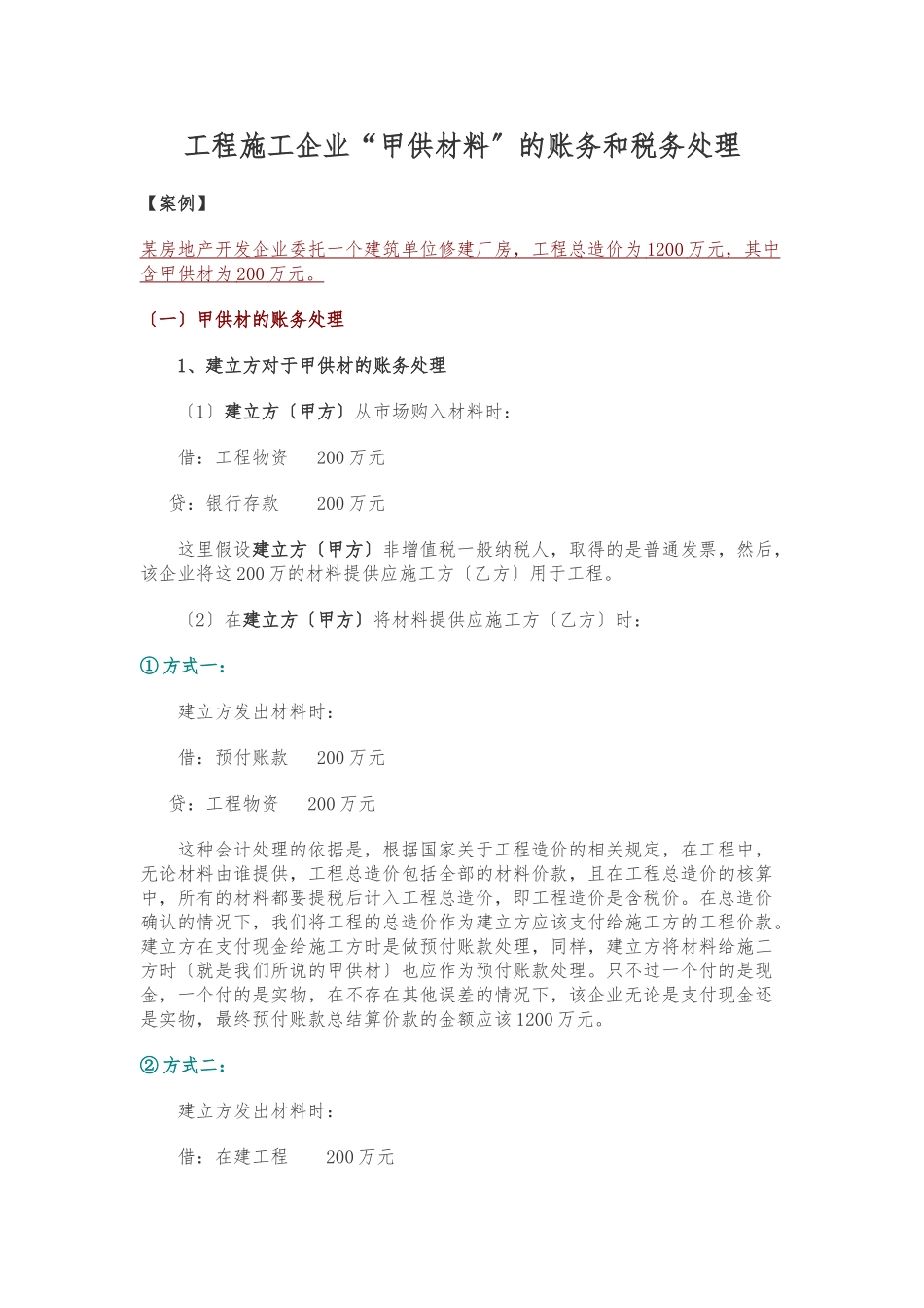 工程施工企业“甲供材料”的账务和税务处理_第1页