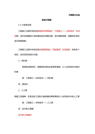 工程施工企业会计核算