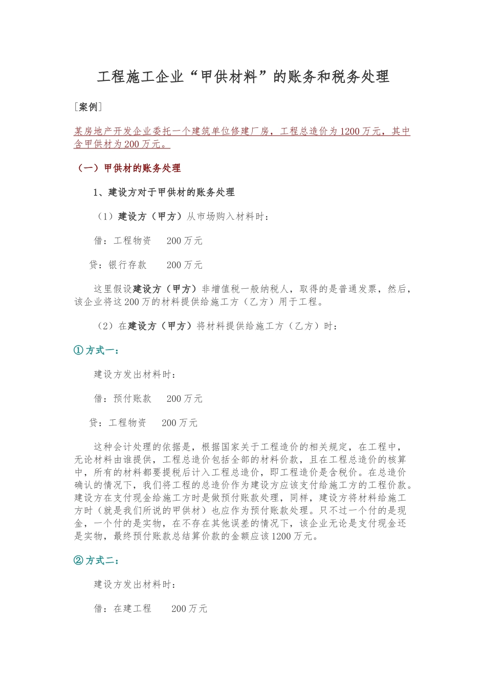工程施工企业甲供材料的账务和税务处理_第1页