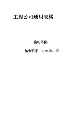 工程施工单位通用表格大全