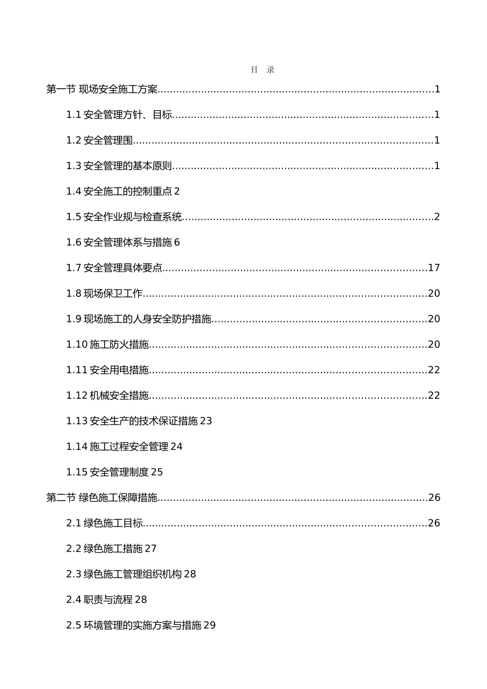 工程施工安全和绿色施工保障措施范本_第2页