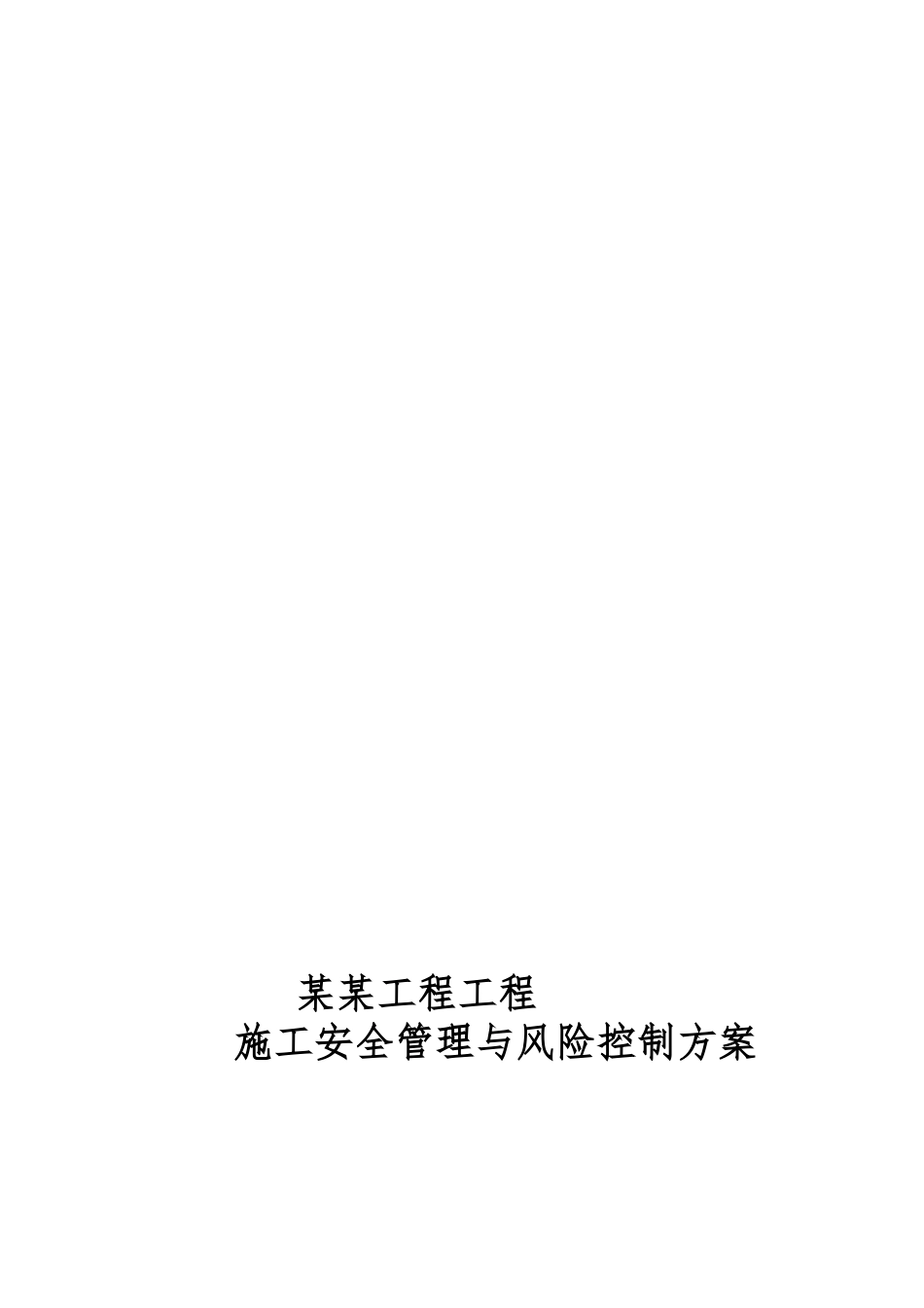 工程施工安全管理与风险控制方案_第1页