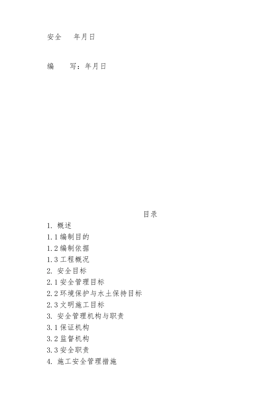 工程施工安全管理与风险控制方案_第3页