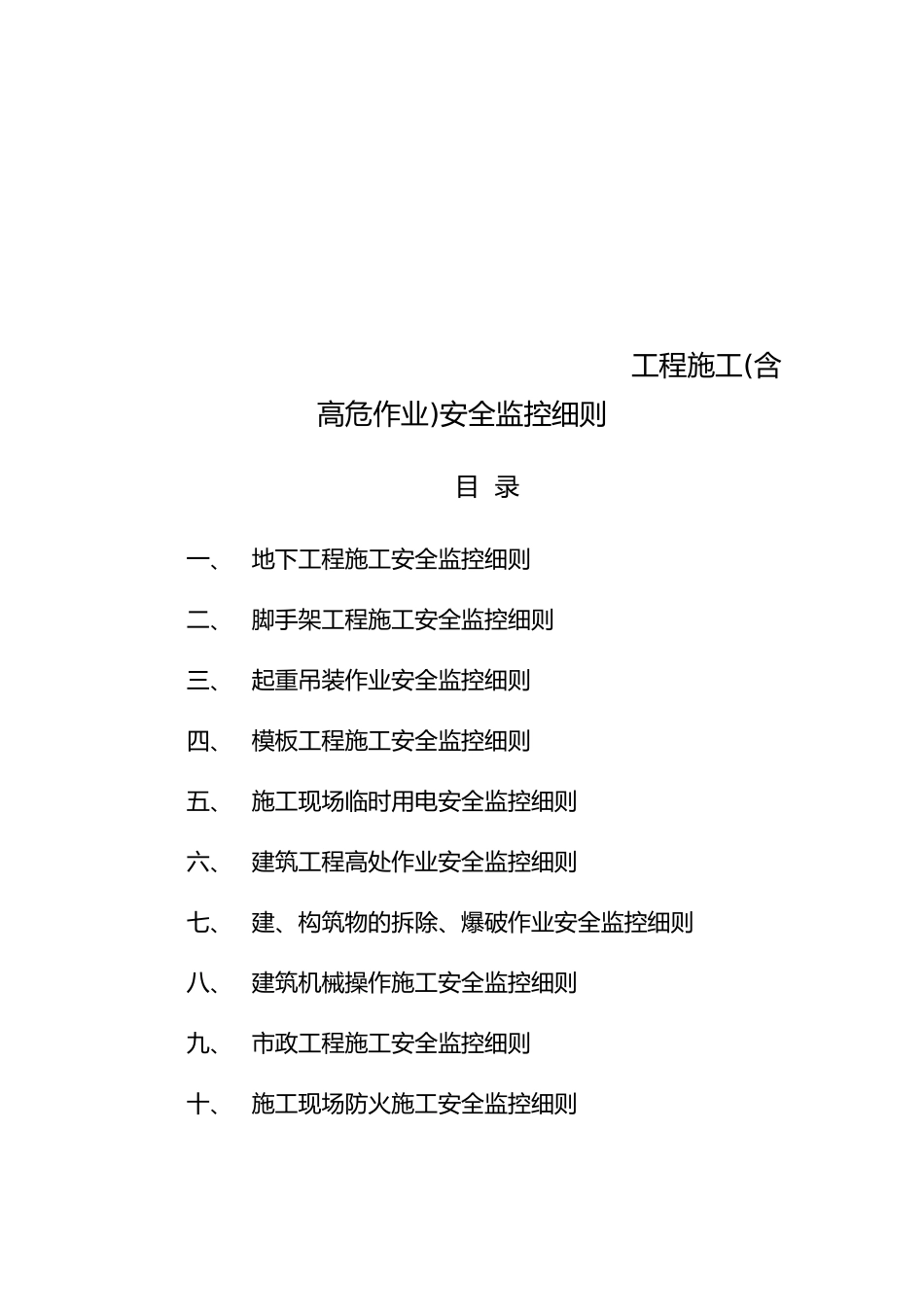 工程施工安全监控细则_第2页