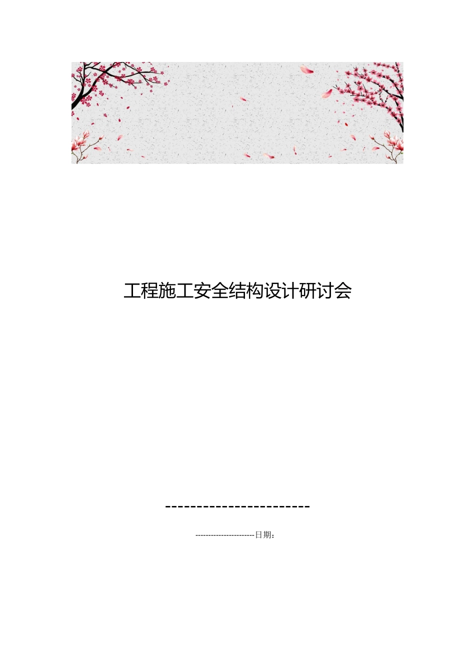 工程施工安全结构设计研讨会_第1页