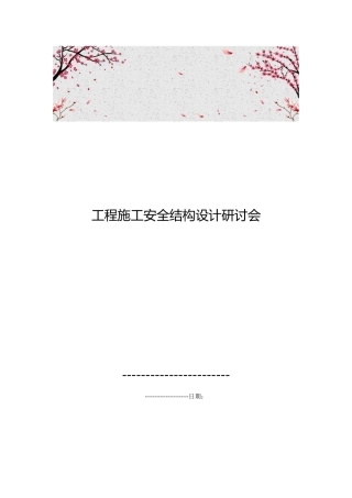 工程施工安全结构设计研讨会