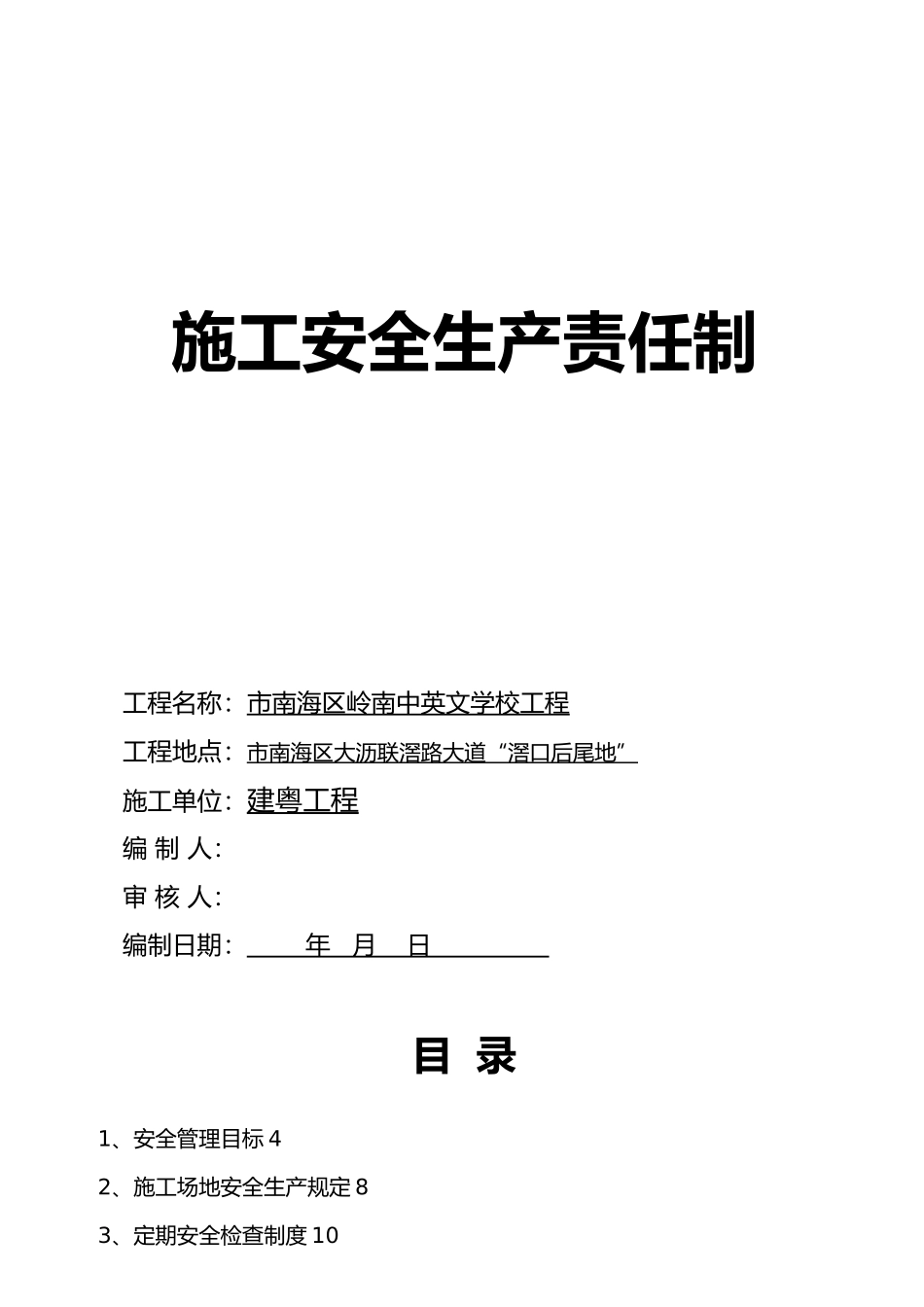 工程施工安全生产责任制汇编_第1页