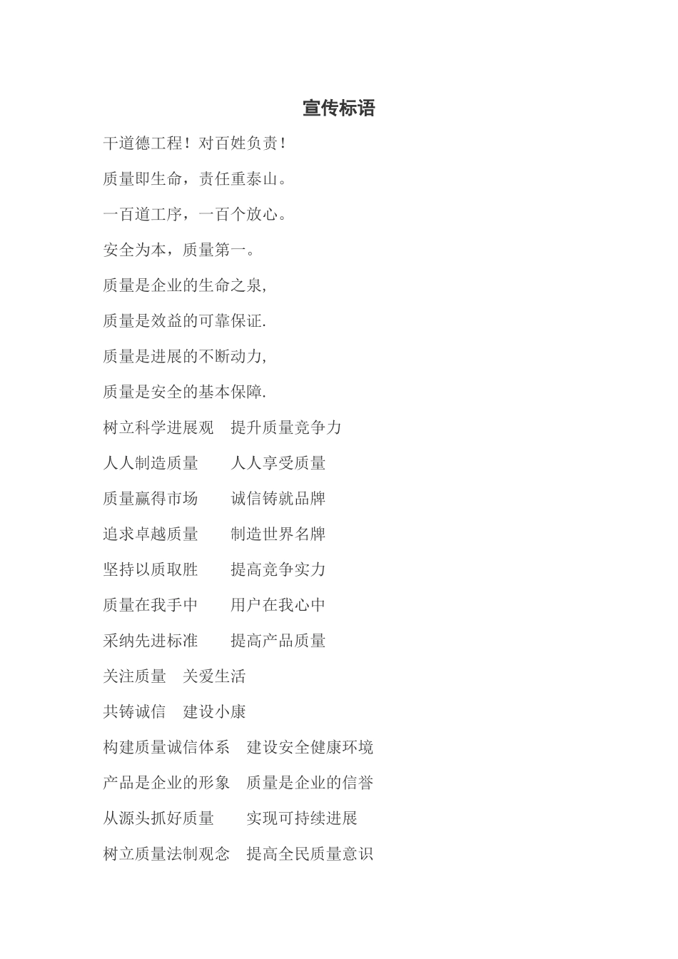 工程施工安全质量管理宣传语_第1页